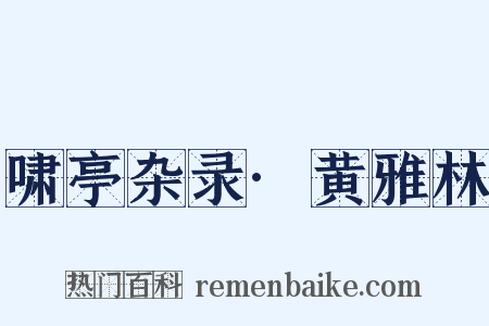 啸亭杂录·黄雅林是什么意思的图片